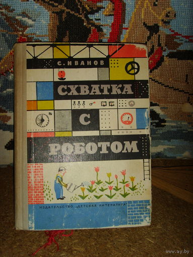Иванов . Схватка с роботом .