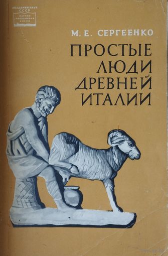 М. Е. Сергеенко "Простые люди древней Италии" 1964
