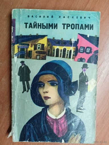 Василий Ласкович "Тайными тропами"