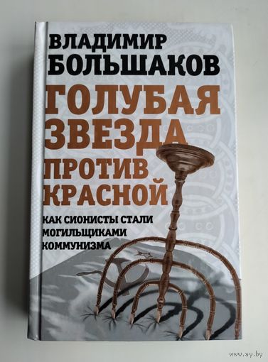 Большаков В.В. Голубая звезда против красной.