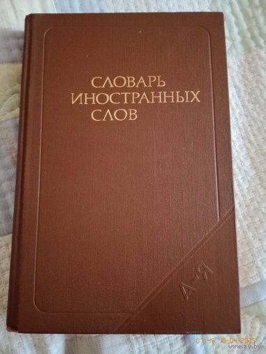 Словарь иностранных слов.