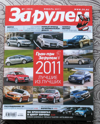 За рулём номер 1 2011
