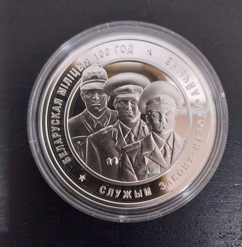 Белорусская милиция. 100 лет. 20 рублей 2017 год.Серебро.