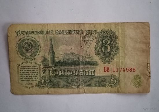Банкнота 3 рубля 1961г, серия БВ 1174988