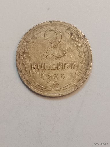 2 копейки 1933 года .