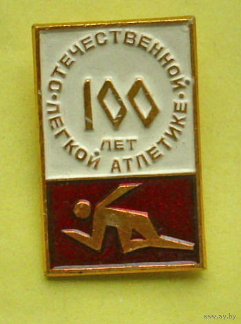 100 лет легкой отечественной атлетике. 827.