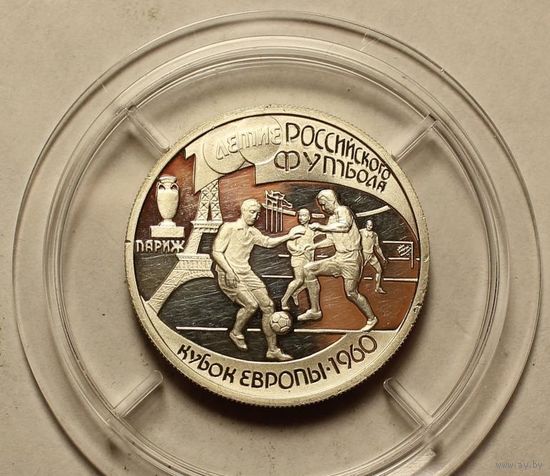 1 рубль 1997 год. 100-летие российского футбола. Кубок Европы 1960. Россия. Серебро!