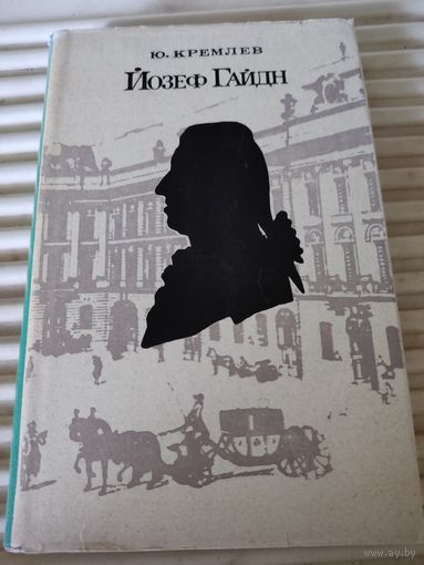 Ю.Кремлёв. Йозеф Гайдн. Очерк жизни и творчества.