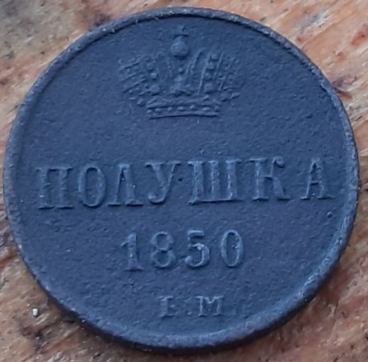Полушка 1850