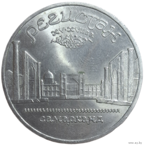 5 рублей 1989 года "ансамбль Регистан в Самарканде"