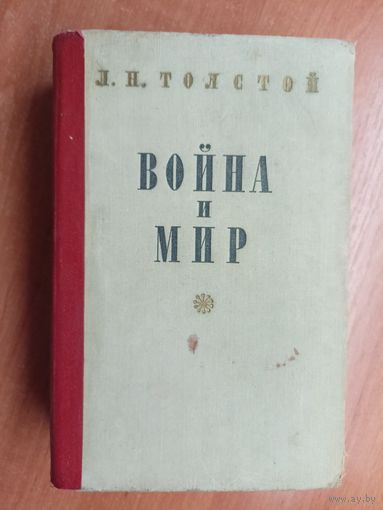 Лев Толстой "Война и мир"  Том 3-4
