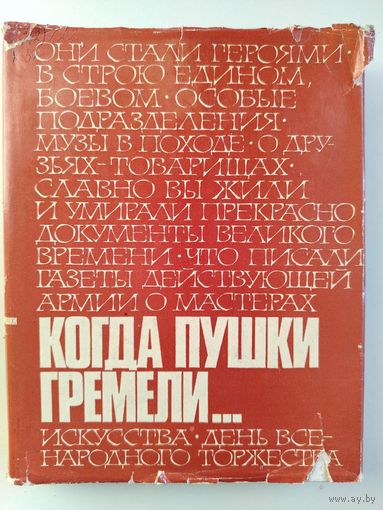 Когда пушки гремели 1941-1945 Воспоминания, очерки, дневники, письма, репортажи, документы. 1978 год.