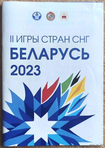 Программа II игр стран СНГ 2023 г.