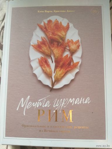 Парла, Джилл Мечта гурмана. Рим