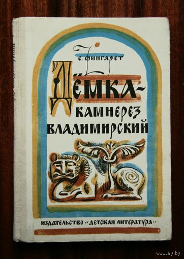 Дёмка - камнерез владимирский