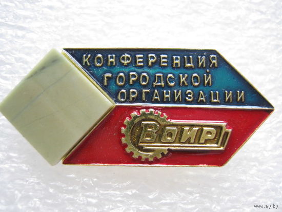 ВОИР, Конференция городской организации, камень.