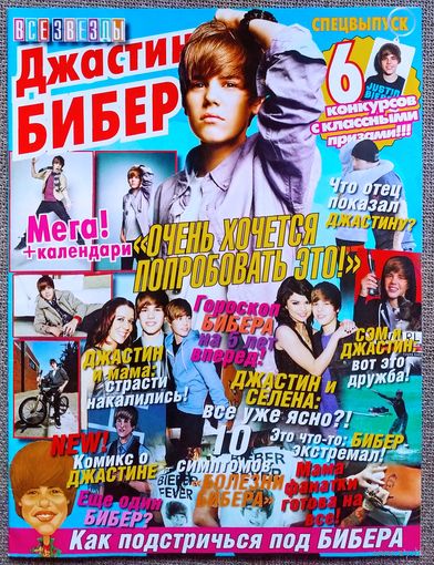Журнал ВСЕ ЗВЁЗДЫ, спецвыпуск Джастин Бибер.