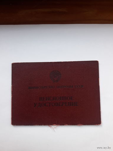 Пенсионное удостоверение Министерсто обороны СССР ( гознак 1960)
