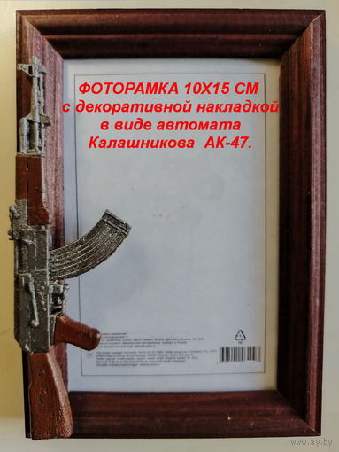 ФОТОРАМКИ 10х15 см  с декоративной накладкой в виде оружия.