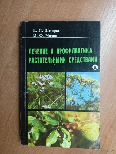 Евгений Шмерко, Иван Мазан "Лечение и профилактика растительными средствами" Часть 1 "Болезни пищеварительной системы"
