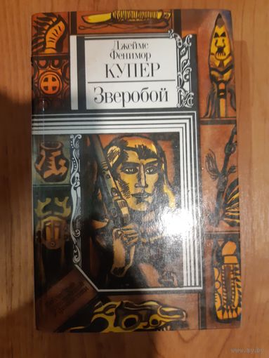 Старая крепость. Беляев В. 1-й том. Минск 1986
