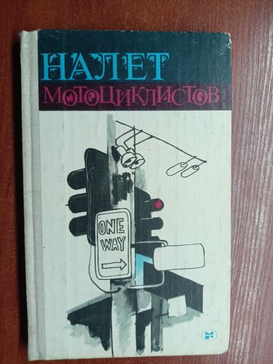Рассказы американских писателей "Налет мотоциклистов"
