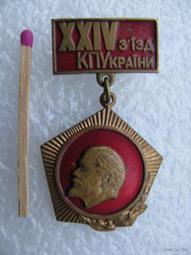 Знак делегата. 24 съезд Коммунистической Партии Украины. накладной, тяжёлый