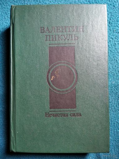 Валентин Пикуль НЕЧИСТАЯ СИЛА
