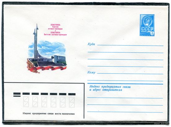 СССР 1982. ХМК. Конверт. Севастополь. Памятник летчикам - черноморцам