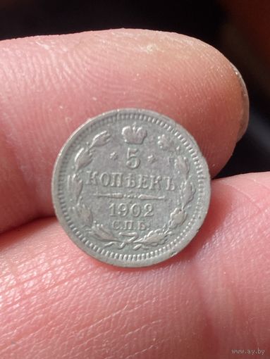 5 копеек 1902г