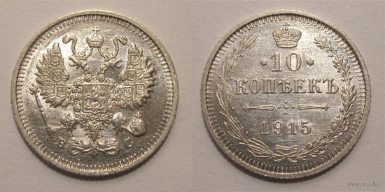10 копеек 1915 UNC