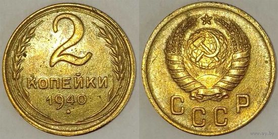 2 копейки 1940г XF СССР