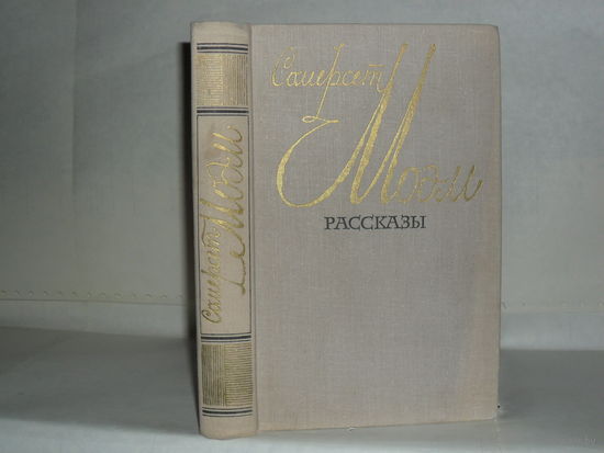 Моэм Сомерсет. Рассказы.
