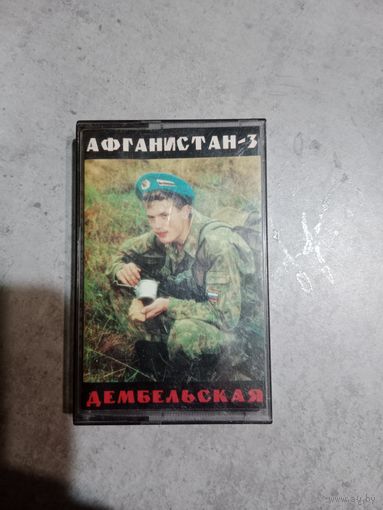 Аудио кассета Афганистан 3