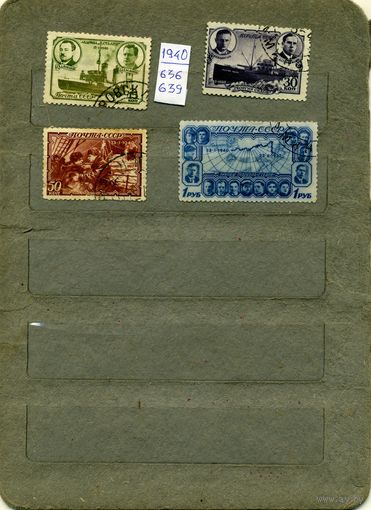 СССР, 1940, "ГЕОРГИЙ СЕДОВ", серия 4м