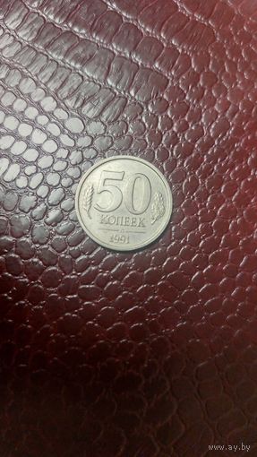 Монета 50 копеек 1991 л Россия (гкчп). Отличная!