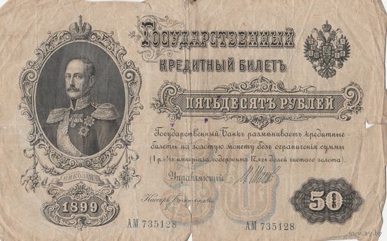 50 рублей 1899 года. ГКБ