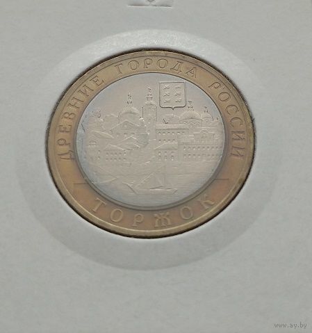 10 рублей 2006 Торжок