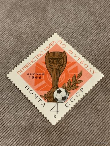 СССР 1966. Первенство мира по футболу Англия-1966. Марка из серии
