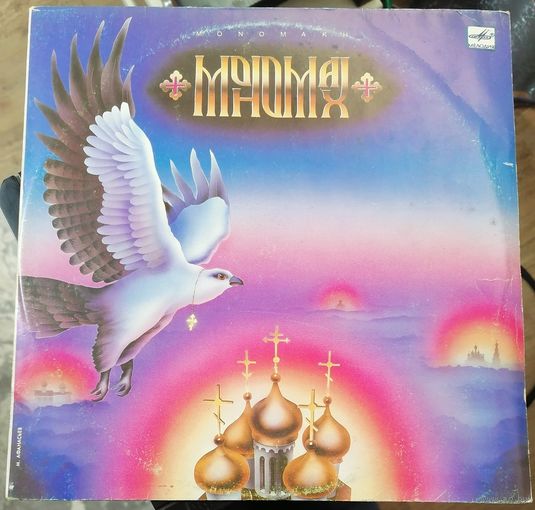 Мономах - MONOMAKH
