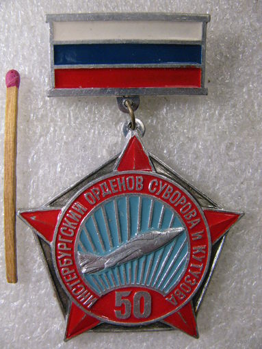 Знак. 50 лет Инстербургский орденов Суворова и Кутузова Авиационный полк