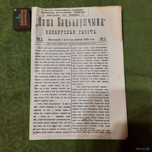 Наша Бацькаўшчына Беларуская газэта, Навагрудак 2 лістапада 1922г. (рэпрынт)