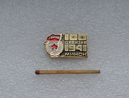 100 дивизия. Минск. 1941 г. Гвардия.