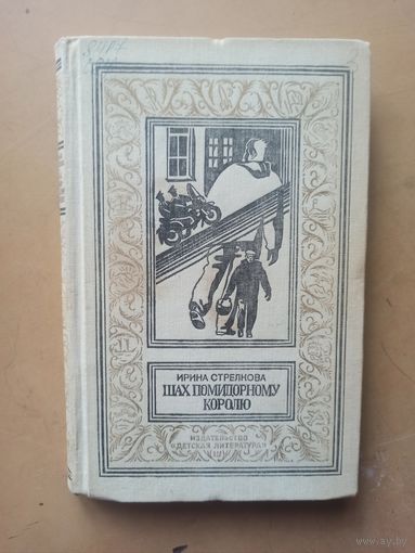 Стрелкова. Шах помидорному королю. Библиотека приключений и научной фантастики