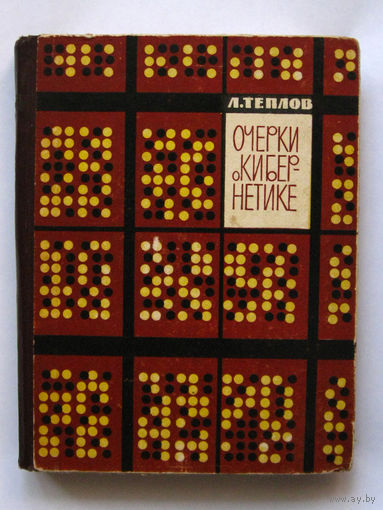 23-04 Л. Теплов Очерки о кибернетике