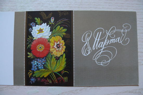 Мирошниченко А., 8 Марта, 1990, двойная, чистая.