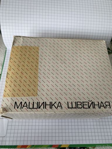 Машинка швейная ручная
