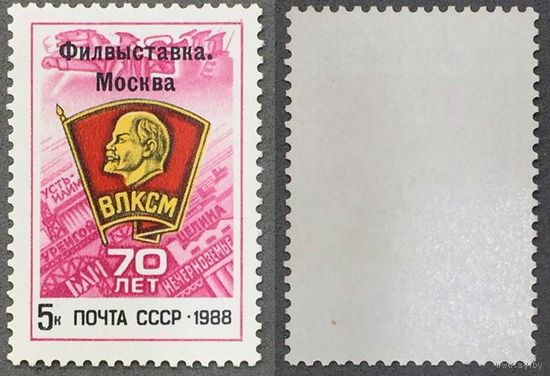 Марки СССР 1988г 70-лет ВЛКСМ (5911)