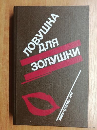П.Буало, Т.Нарсежак "Волчицы", Н.Калеф "Лифт на эшафот", С.Жапризо "Ловушка для золушки"