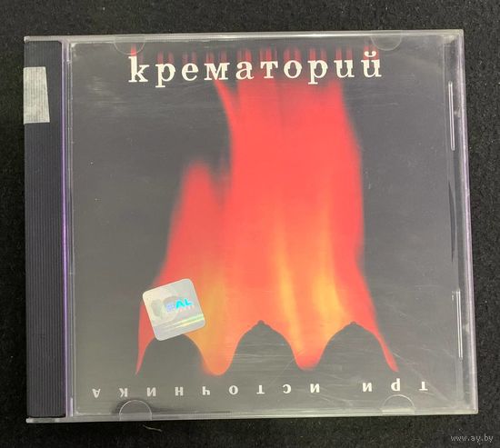 Крематорий – Три Источника